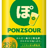 『お待たせ。今年もお家で飲めるよ「ぽん酢サワー」』の画像