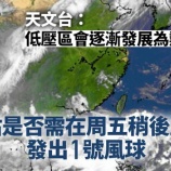 『台風のたまごが発生、「山東」空母停泊中に香港接近か』の画像