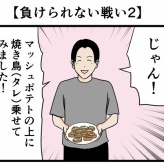【負けられない戦い2】