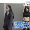 ファイターズガールのオーディションに300人以上集まったという事実