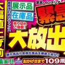 【セール情報告知】大幅値上げ前！緊急大放出セール！　4/25（土）〜5/29（金）まで