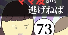 距離感ゼロのママ友から逃げねば73