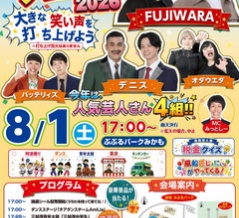 東みよしフェスタ 2026