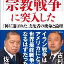 【再掲】佐藤優・古村治彦著『世界は「宗教戦争」に突入した「神に選ばれた」支配者の使命と論理』（ビジネス社）が発売【再掲】