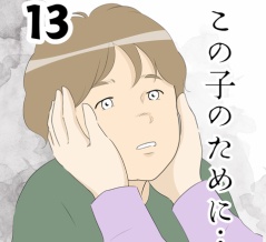 この子のために…１３