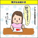 贅沢なお絵かき