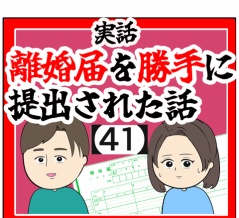 (話がある)離婚届を勝手に提出された話【41】