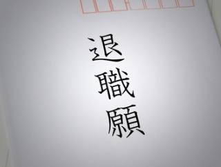 なんか世の中金金金になって嫌になったから仕事やめた