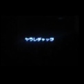 ヤラレチャッタ