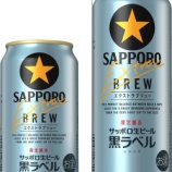 『【数量限定】爽快な後味「サッポロ生ビール黒ラベル エクストラブリュー」』の画像