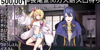 【にじさんじ】長尾50万人うおおおおおおおおおお