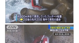 内閣府職員変死事件、海上保安本部「死因は明らかにできない」　ゴムボートにはハングル文字