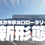枚方市駅北口ロータリーが新形態になってる