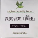 岩茶 高山肉桂 2024年