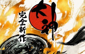 神谷英樹氏「『大神 完全新作』はあまり期待しすぎないほうがいい」「新規層に楽しんでもらえるものにしたい」