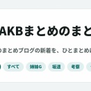 新しい「AKBまとめのまとめ」ができてるじゃん
