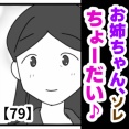 お姉ちゃん、ソレちょーだい♡【79】