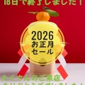 2026お正月セール終了