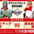 11月16日"どすこいプロレス"井之頭小学校体育館大会！！