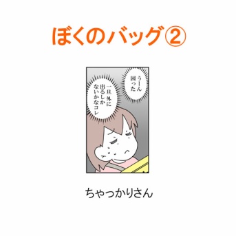 【インスタ漫画】第６６８話。ぼくのバッグ②