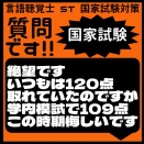 質問です!!国家試験　絶望です　いつもは120点取れていたのですが学内模試で109点　この時期悔しいです