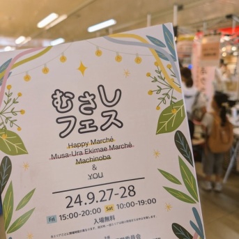 武蔵浦和を盛り上げる2日間の地域イベント！むさしフェス第1回目が開催されました