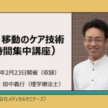『来月開催、田中先生の最新講座「移乗・移動のケア技術」 』の画像