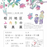 『協力隊企画『相川地区ふたりの写真展』開催中☺』の画像