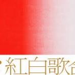 NHKさん「Snow Man」に出演断られてイライラしてる模様ｗｗｗｗｗ