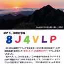 記念局QSLカード