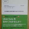 「Uber Eatsを始めてみませんか？」