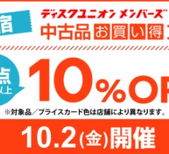 10/2(金)メンバーズ限定 新宿 中古品お買い得DAY!
