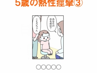 【インスタ漫画】第４７４話。５歳の熱性痙攣③終