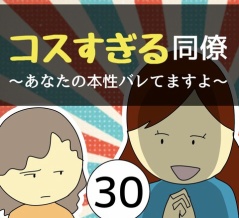 コスすぎる同僚30