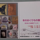 12月６.7日「冬のおくりもの展」


