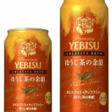 『【セブン＆アイグループ限定】「ヱビス クリエイティブブリュー ほうじ茶の余韻」』の画像