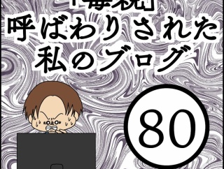 「毒親」呼ばわりされた私のブログ【80】