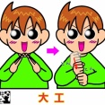 手話単語：２４９９　【大工】