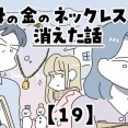 母の金のネックレスが消えた話【19】