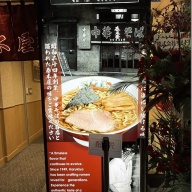 荻窪中華そば 春木屋 八重洲店＠東京・日本橋