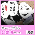 初めての彼氏は既婚者でした【66】