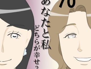 あなたと私どちらが幸せ？７０