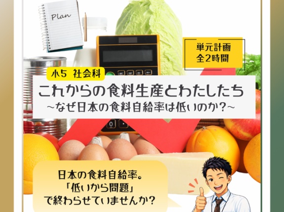 ５年「【短縮版】これからの食料生産とわたしたち」2026年度ver.指導案（単元計画・ワークシート・資料・パワポ資料）小学校社会科
