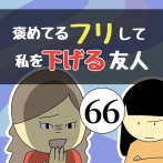 褒めてるフリして私を下げる友人66