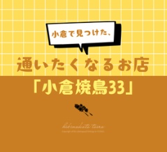 小倉で見つけた、通いたくなるお店「小倉焼鳥33」と、今日のおべんとう
