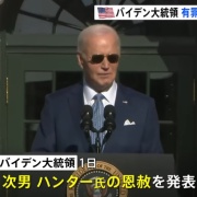 バイデン大統領、最後の大仕事。有罪の次男を恩赦