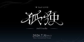 【にじさんじ】かなかな、2nd LIVE「孤独 -solitude-」出演ゲストを発表【7/31(金)】