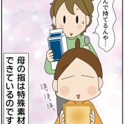 母の指の秘密