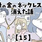 母の金のネックレスが消えた話【15】
