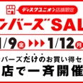 2026/1/9(金)～1/12(月･祝) 店舗限定メンバーズSALE開催！！